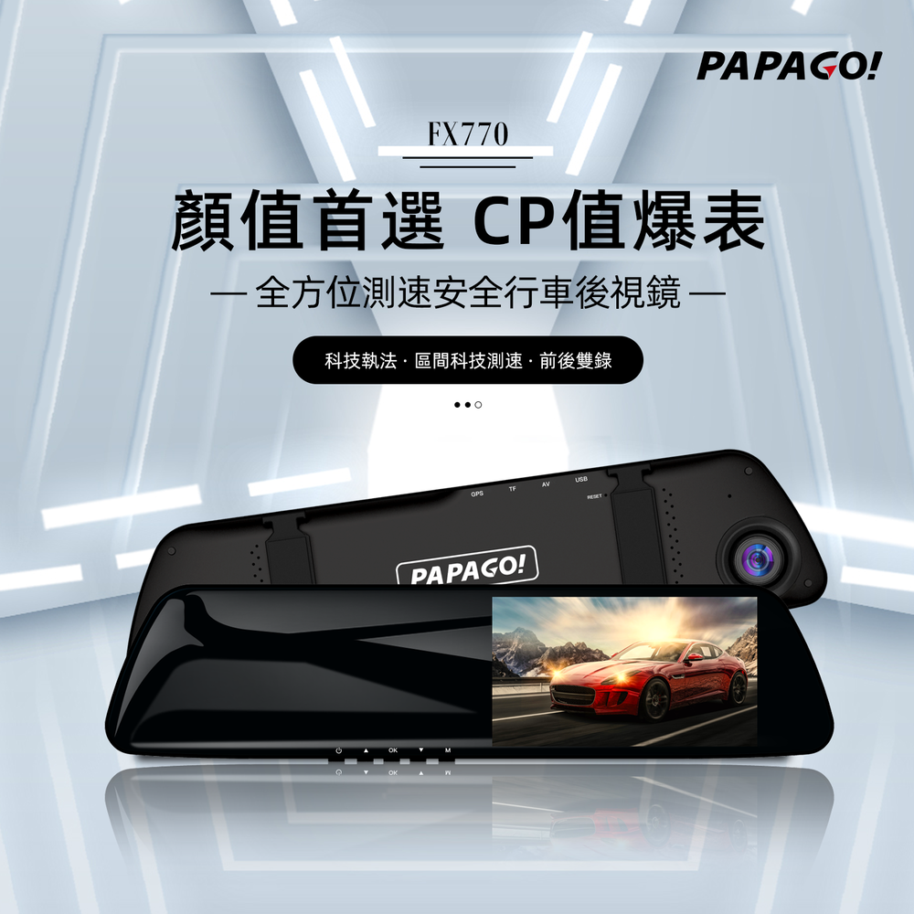 PAPAGO FX770【送32G】前後1080P 區間測速 科技執法 雙鏡頭 行車記錄器 FX760Z升級版