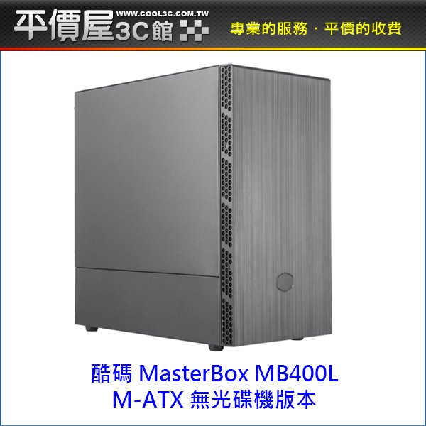《平價屋3C》Cooler Master 酷碼 MasterBox MB400L 無光碟機 M-ATX 機殼 電腦機殼