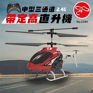 【瑪琍歐玩具】2.4G 中型三通道帶定高直升機/S39H