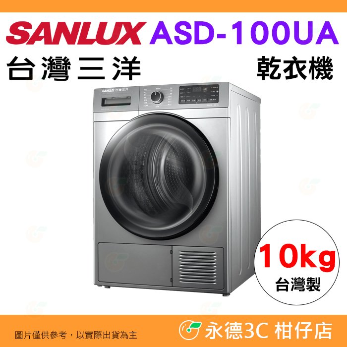 含拆箱定位 台灣三洋 sanlux asd 100 ua 乾衣機 10 kg 公司貨 烘衣機 熱泵式 防皺 三段烘乾溫度