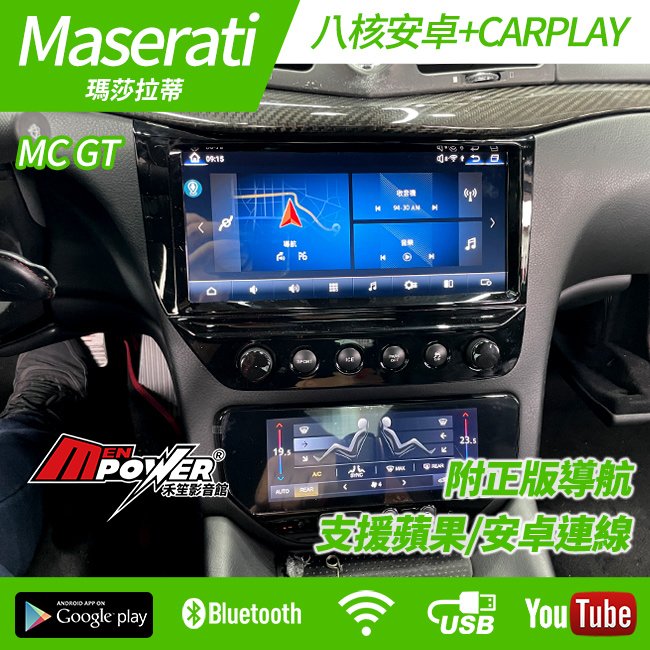 送安裝 Maserati MC GT 專用八核安卓+CARPLAY雙系統 觸碰冷氣面板 禾笙影音館