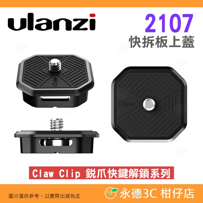 Ulanzi 2107 快拆板上蓋 公司貨 Claw Clip 銳爪快鍵解鎖系列 快裝板 快扣 快夾 腳架 相機