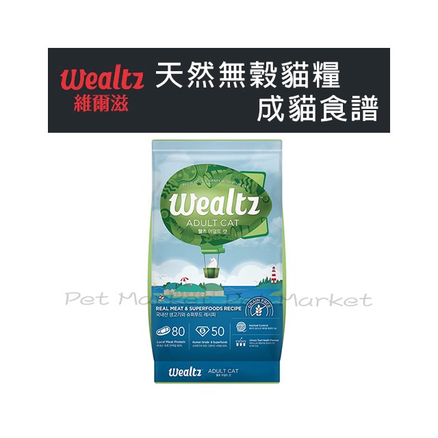 Wealtz 維爾滋 - 天然無穀/成貓食譜/貓飼料 ( 1.2kg )
