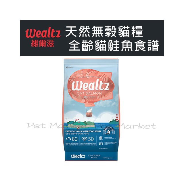 Wealtz 維爾滋 - 天然無穀/全齡貓鮭魚食譜/貓飼料 ( 1.2kg )