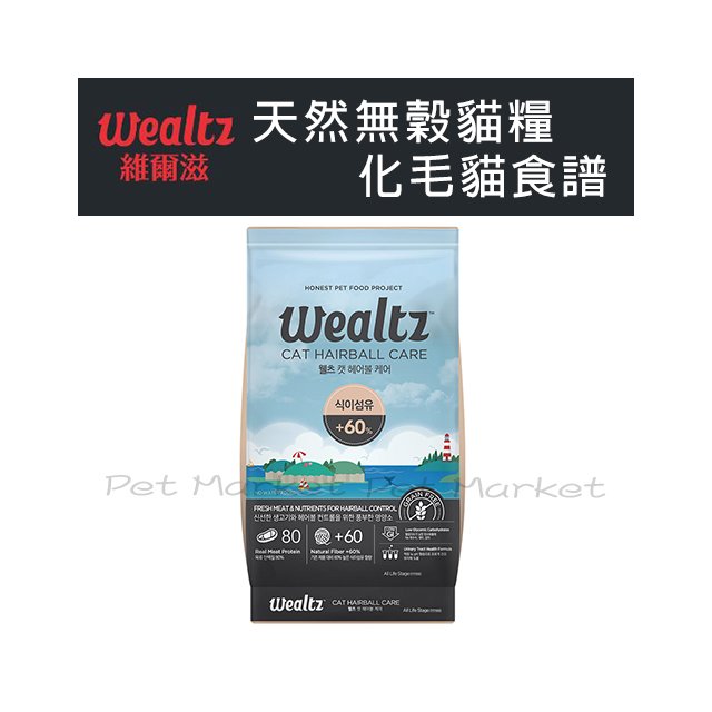 Wealtz 維爾滋 - 天然無穀/化毛食譜/貓飼料 ( 2.1kg )