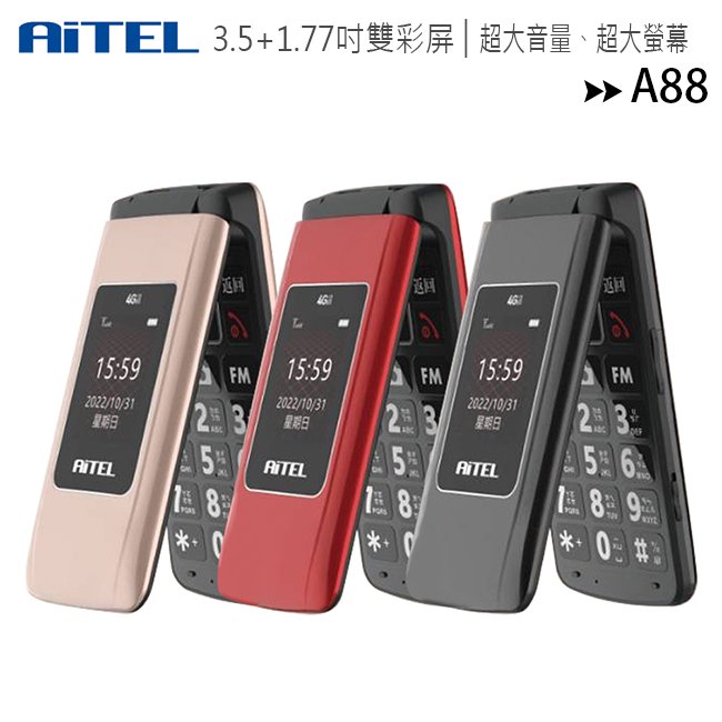 AiTEL A88 3.5吋超大螢幕摺疊手機/老人機/孝親機(TypeC新版)◆可加購原廠配件盒$399