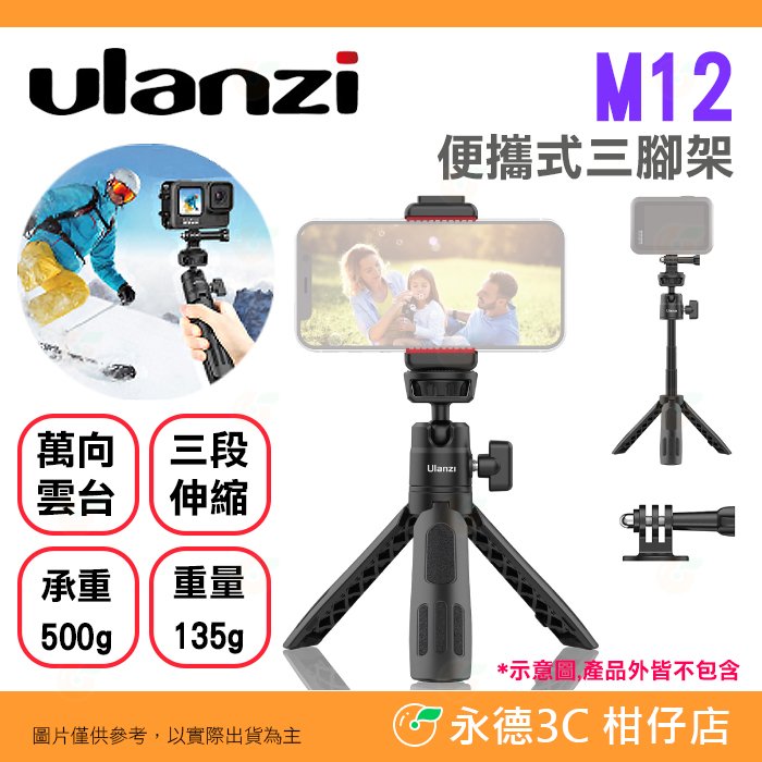 Ulanzi M12 便攜式三腳架 公司貨 Gopro 轉接座 萬向雲台 自拍棒 手機夾 直播 Vlog 錄影
