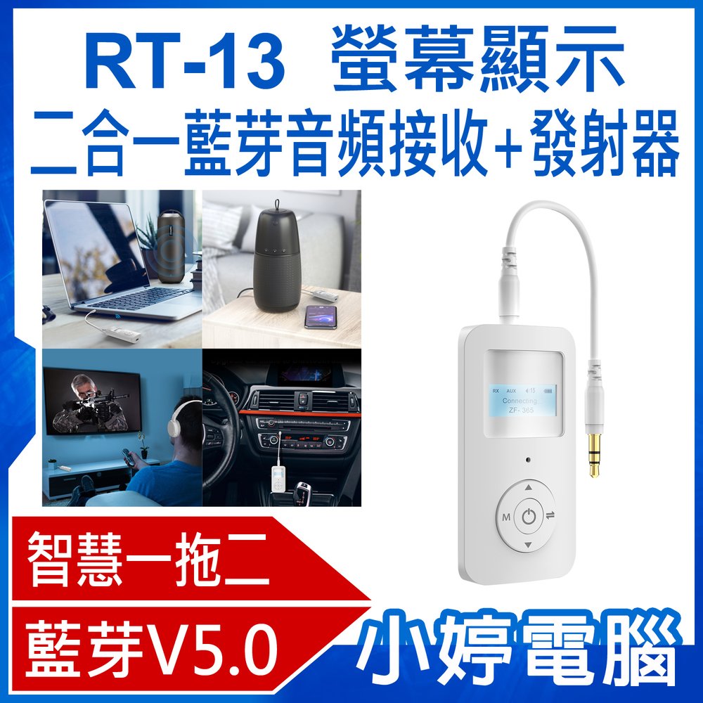 【小婷電腦＊藍牙】RT-13 螢幕顯示二合一藍芽音頻接收+發射器 可接電話 2in1 3.5mm音源轉接線