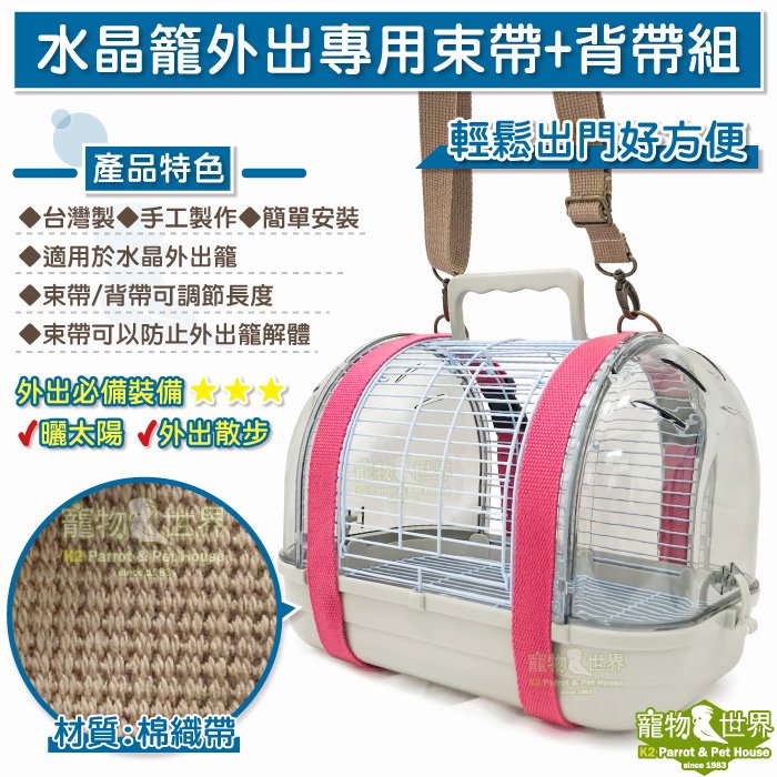 寵物鳥世界》台灣製水晶籠外出專用束帶+背帶組(大號)【不含外出籠 
