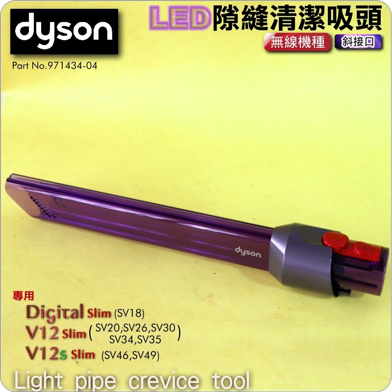 #鈺珩#Dyson原廠LED隙縫清潔吸頭V12s SV46 SV49 LED狹縫吸頭、LED細縫吸頭、LED吸頭SV30
