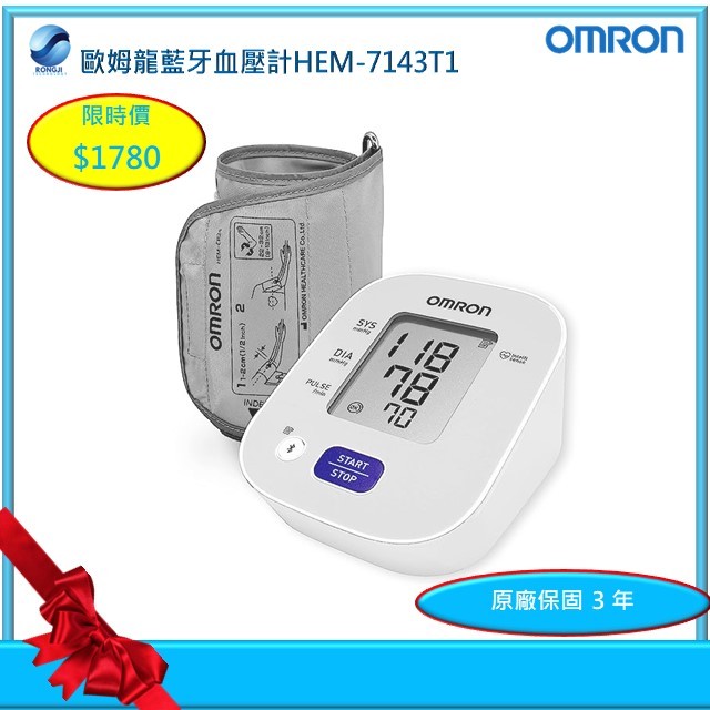 Omron 歐姆龍藍牙血壓計 HEM-7143T1 (假期限定優惠諮詢 LINE ID：@539dfeh)