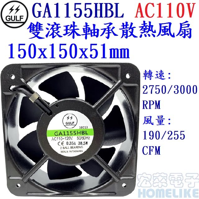 GULF GA1155HBL AC110V雙滾珠軸承高轉速鋁框散熱風扇150X150X51mm