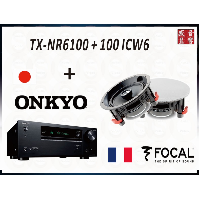 『盛昱音響』Onkyo TX-NR6100 環繞擴大機+Focal 100 ICW6 崁入式喇叭 / 公司貨