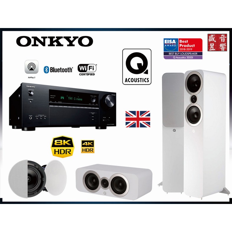 『盛昱音響』英國 Q Acoustics 3050i+Q3090Ci+QI-65C+ONKYO TX-NR6100