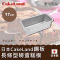 17cm日本CakeLand鋼板長條型磅蛋糕烤模-小-日本製
