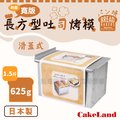 日本CakeLand附蓋寬版長方型吐司烤模-1.5斤/625克-日本製
