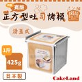 日本CakeLand附蓋寬版正方型吐司烤模-1斤/425克-日本製