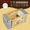 日本CakeLand1斤附蓋長方型吐司烤模-日本製