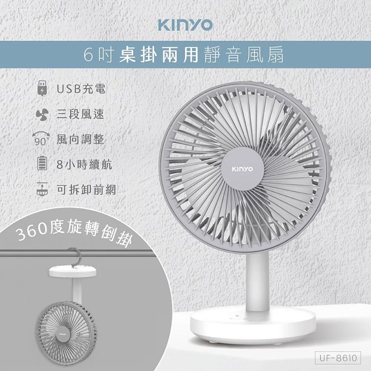 KINYO 耐嘉 UF-8610 USB桌掛兩用靜音風扇 電風扇 攜帶式 充電風扇 循環扇 USB風扇 充電扇 電扇 桌扇 掛扇 立扇 吊扇 涼風扇 行動風扇