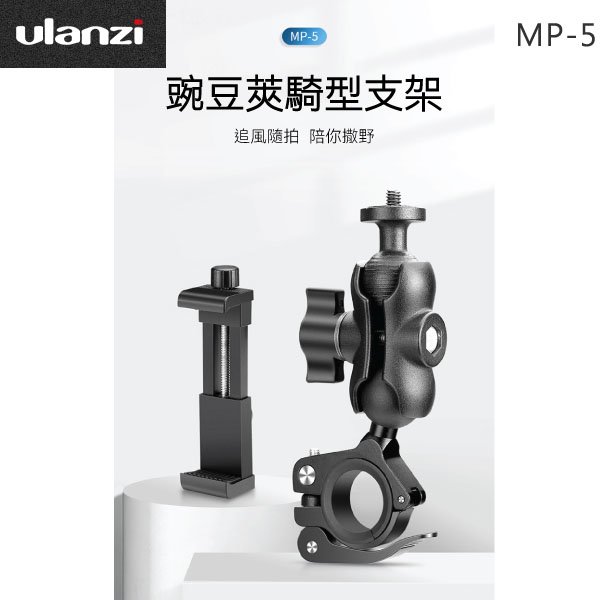 EGE 一番購】Ulanzi【U-Select MP-5】通用自行車把手手機支架 運動攝影機也適用【公司貨】