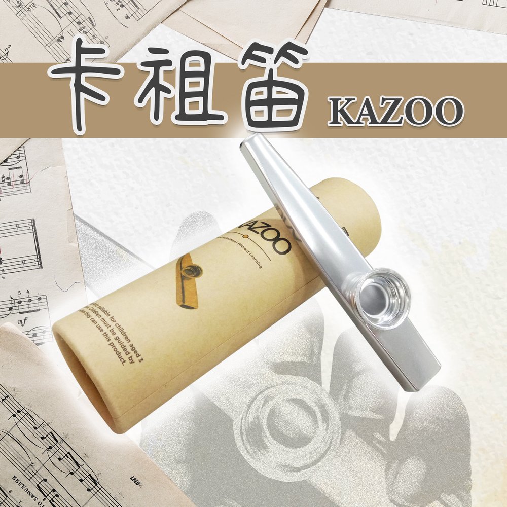 【簡易伴奏】卡祖笛 附贈5片笛膜 KAZOO 簡單樂器 鋁合金 笛膜 金屬卡祖笛 笛子 伴奏樂器 鴨子笛 清脆笛聲