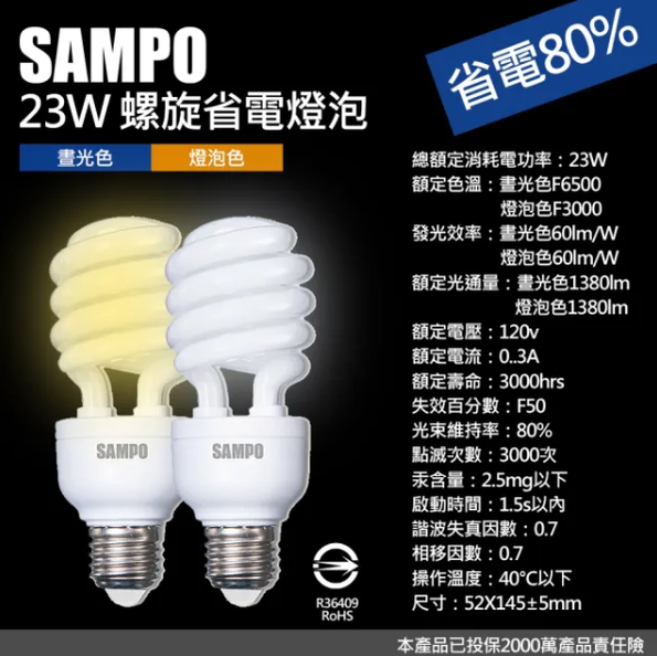 SAMPO 聲寶 LED節能燈泡 23W E27 白光/黃光