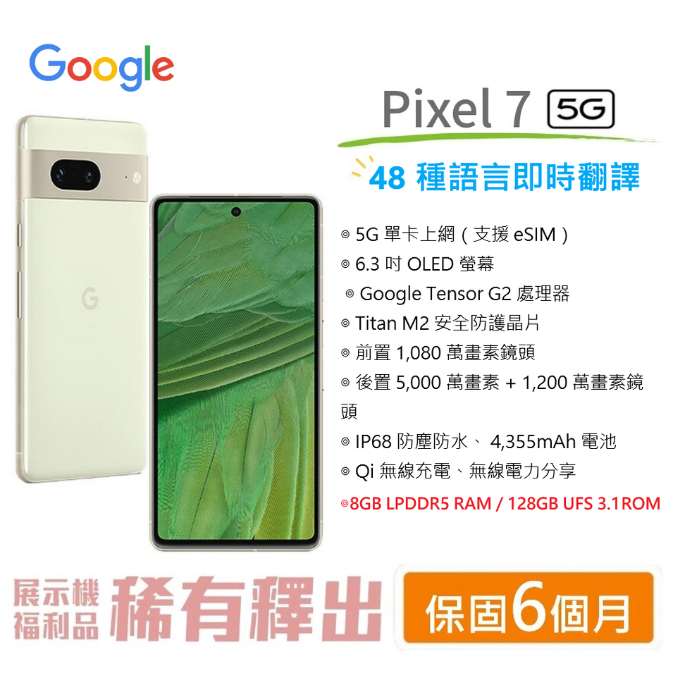 【展利數位電訊】 Google Pixel 7 (8G/128G) 6.3 吋螢幕 5G智慧型手機 福利品