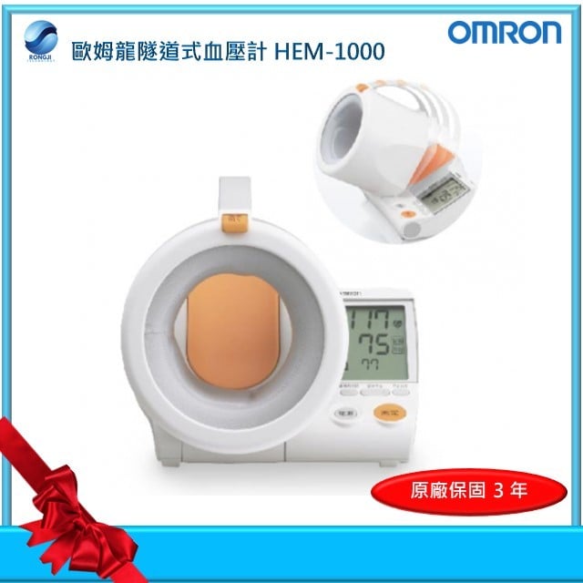 Omron 歐姆龍隧道式血壓計 HEM-1000（詢價超優惠，現貨充足商品諮詢 LINE ID：@539dfeh)