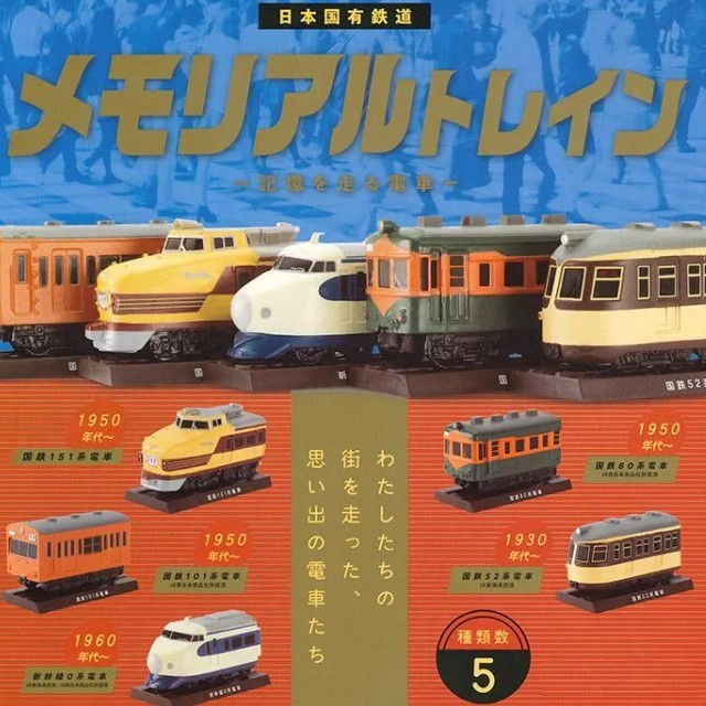 【鐵道新世界購物網】日本國有鐵道 紀念款電車 扭蛋/轉蛋 _全套5款 (最後1套)