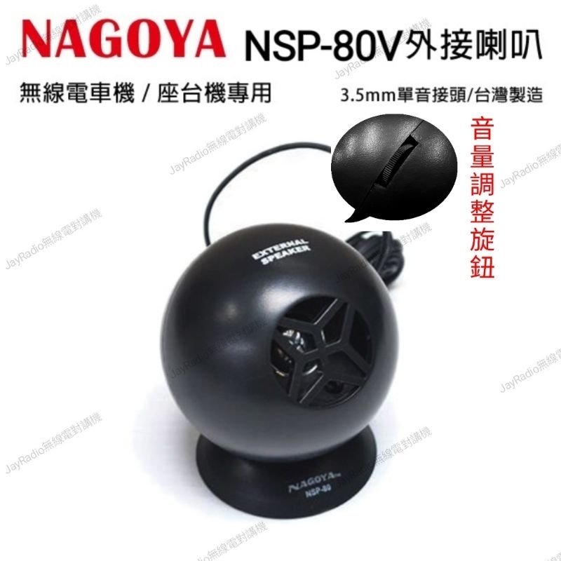 NAGOYA NSP-80V 台灣製 無線電 車機 座台機 專用 時尚圓形 可音量調整 外接喇叭 80 開收據 可面交