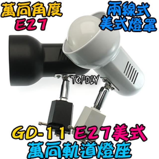 美式【TopDIY】GD-11 E27 多角度 軌道燈 燈杯 接頭 燈具 燈頭 LED 萬向 E27 軌道燈座