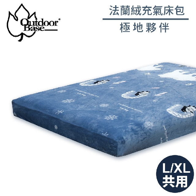 【OutdoorBase 法蘭絨充氣床包《極地夥伴L/XL(共用)》】26268/充氣床床包/保潔床包套/防塵套