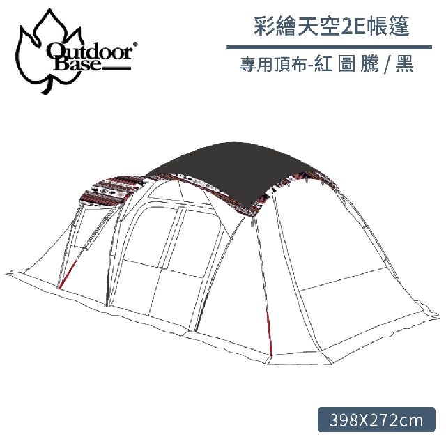 【Outdoorbase 彩繪天空2E帳專用頂布《紅圖騰黑》】22499/遮陽遮雨/帳篷頂布/露營