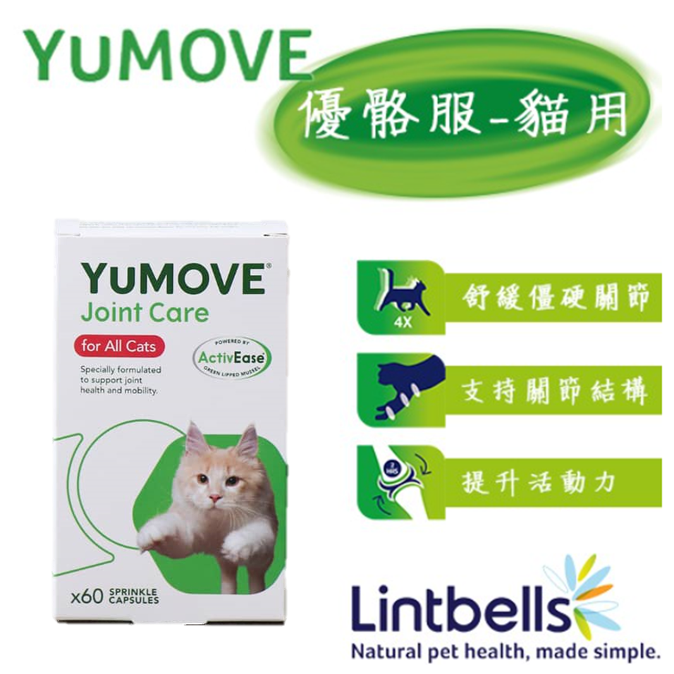 【兩盒組】YuMOVE for Cats 優骼服(貓用) 60膠囊(26g) 毛寧公司貨 關節保養 腎貓可