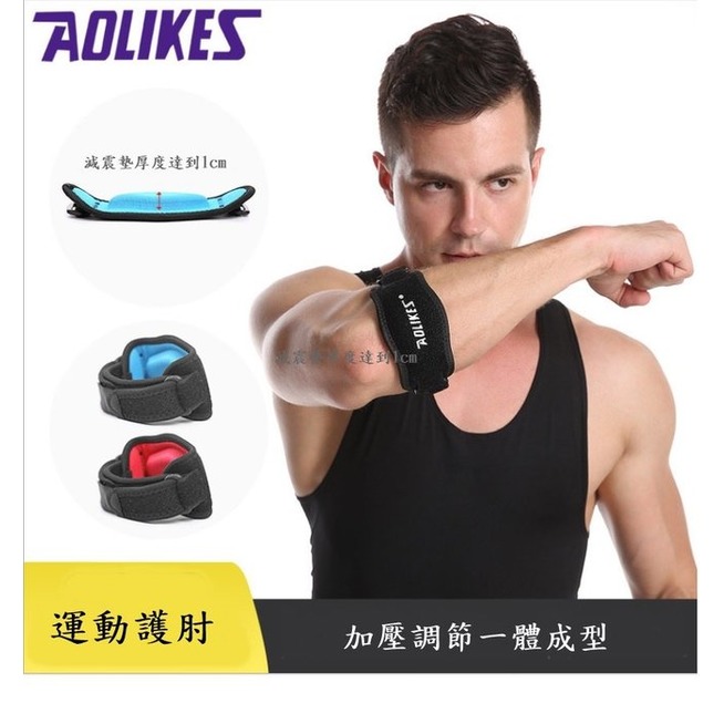 AOLIKES 護肘 減壓墊+加壓帶運動護肘 加壓運動護肘 肘部防護 運動護具 重訓護具 網球護具