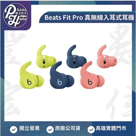 2023 高雄 博愛 Beats Fit Pro 真無線入耳式耳機 新色 原廠公司貨 藍芽耳機 原廠台灣公司貨