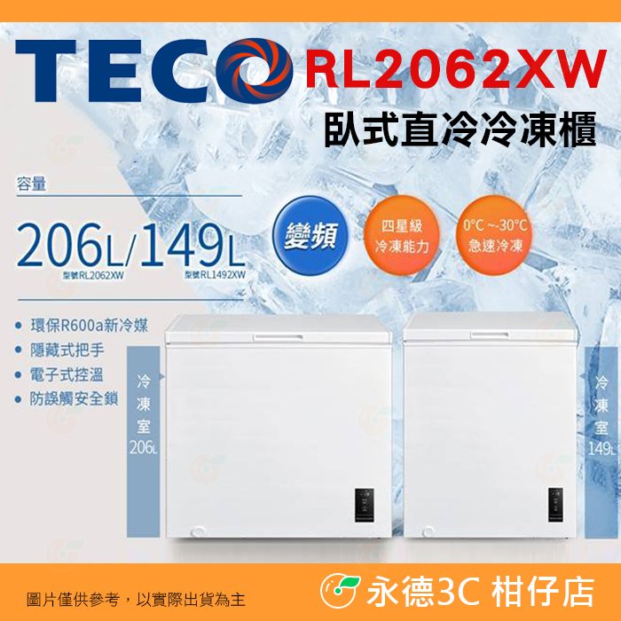 含拆箱定位 東元 TECO RL2062XW 變頻臥式直冷冷凍櫃 206L 公司貨 防誤觸安全鎖 隱藏把手 變頻冷凍庫