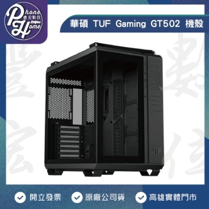 華碩 TUF Gaming GT502 機殼 高雄實體店面