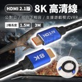 1.5米 8K HDMI線 影音傳輸線 2.1版 影音線 支援120Hz