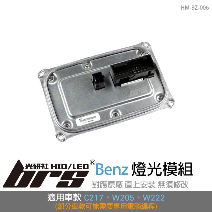 【brs光研社】HM-BZ-006 賓士 燈光 模組 A2229004505 Mercedes Benz 雙魚眼 大燈 LED 日行燈 安定器 W205 C217 W222 C S Class