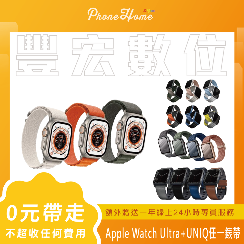 【超值組合】Apple Watch Ultra+UNIQ任一精美錶帶 無卡分期零元專案【高雄實體門市】[原廠公司貨]/門號攜碼續約