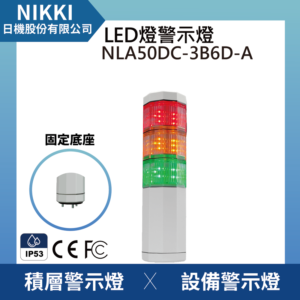 (日機)LED 警示燈標準型/紅黃綠三色燈 / 警示燈適用機械、自動化設備NLA50DC-3B6D-A