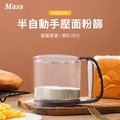 Mass 半自動手壓式麵粉篩 手持蛋糕篩網過濾器烘焙工具