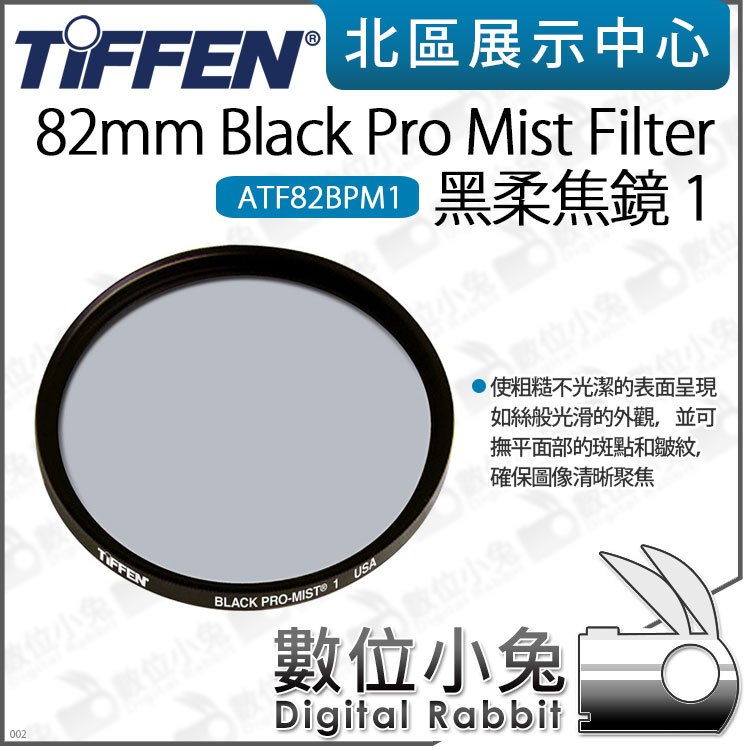 數位小兔【Tiffen 82mm Black Pro Mist Filter 黑柔焦鏡 1 ATF82BPM1】濾鏡 人像 攝影 黑柔濾鏡 柔焦鏡