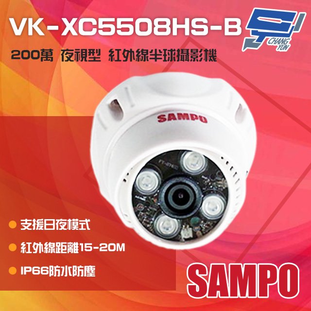 昌運監視器 SAMPO聲寶 VK-XC5508HS-B 200萬 日夜兩用 夜視型紅外線半球攝影機 紅外線20M