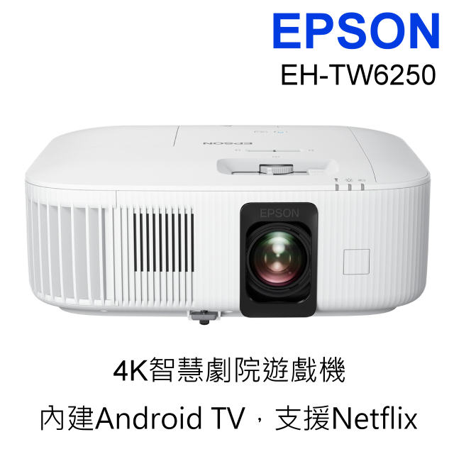 EPSON EH-TW6250 4K智慧劇院遊戲機