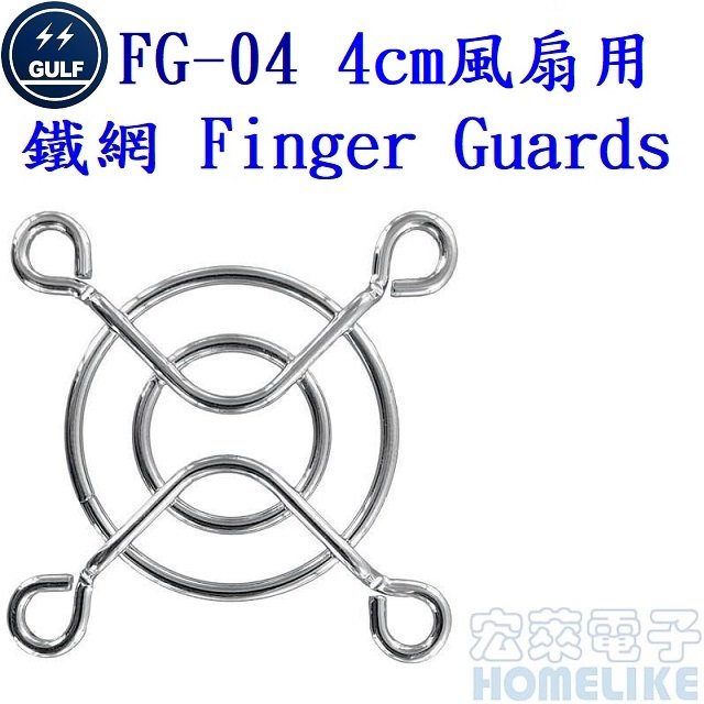 GULF FG-04 4cm風扇用鐵製保護網