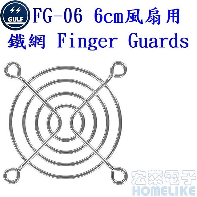 GULF FG-06 6cm風扇用鐵製保護網
