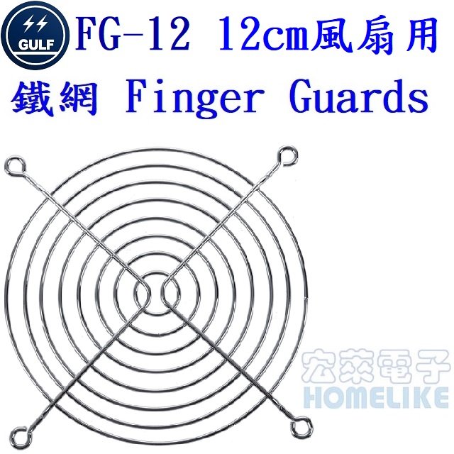 GULF FG-12 12cm風扇用鐵製保護網