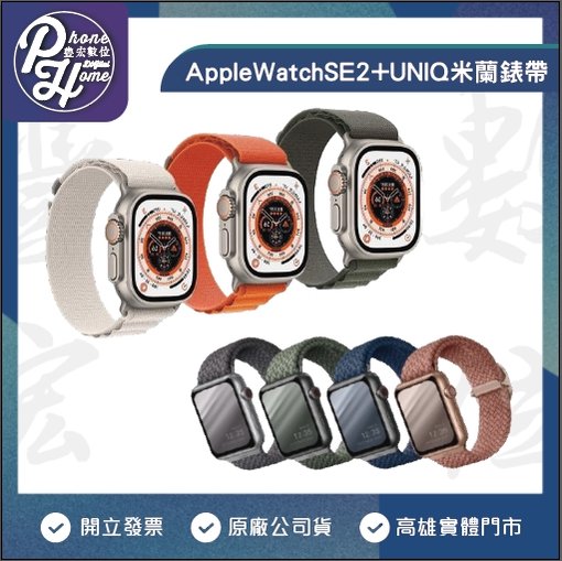 【超值組合】AppleWatch SE2 44mm GPS + UNIQ米蘭錶帶 【高雄實體門市】[原廠公司貨]/門號攜碼續約/無卡分期
